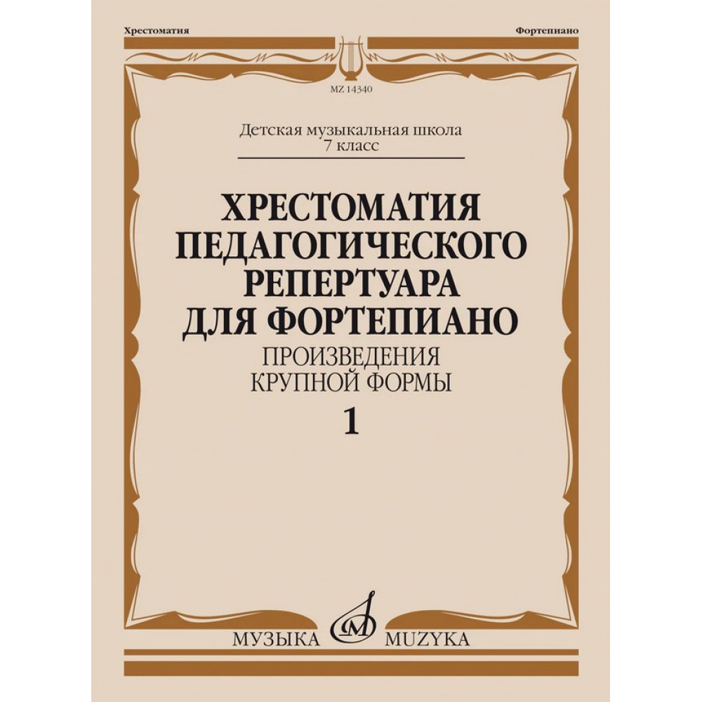 14340МИ Хрестоматия пед. репертуара для ф-но 7 класс ДМШ. Крупная форма, Вып 1, издат. "Музыка"
