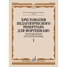 14340МИ Хрестоматия пед. репертуара для ф-но 7 класс ДМШ. Крупная форма, Вып 1, издат. "Музыка"