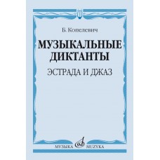 14368МИ Копелевич Б.Г. Музыкальные диктанты. Эстрада и джаз, издательство "Музыка"