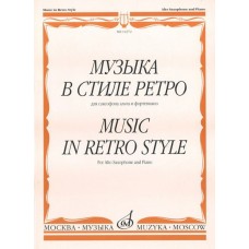 14372МИ Музыка в стиле ретро: Для саксофона альта и фортепиано, Издательство «Музыка»