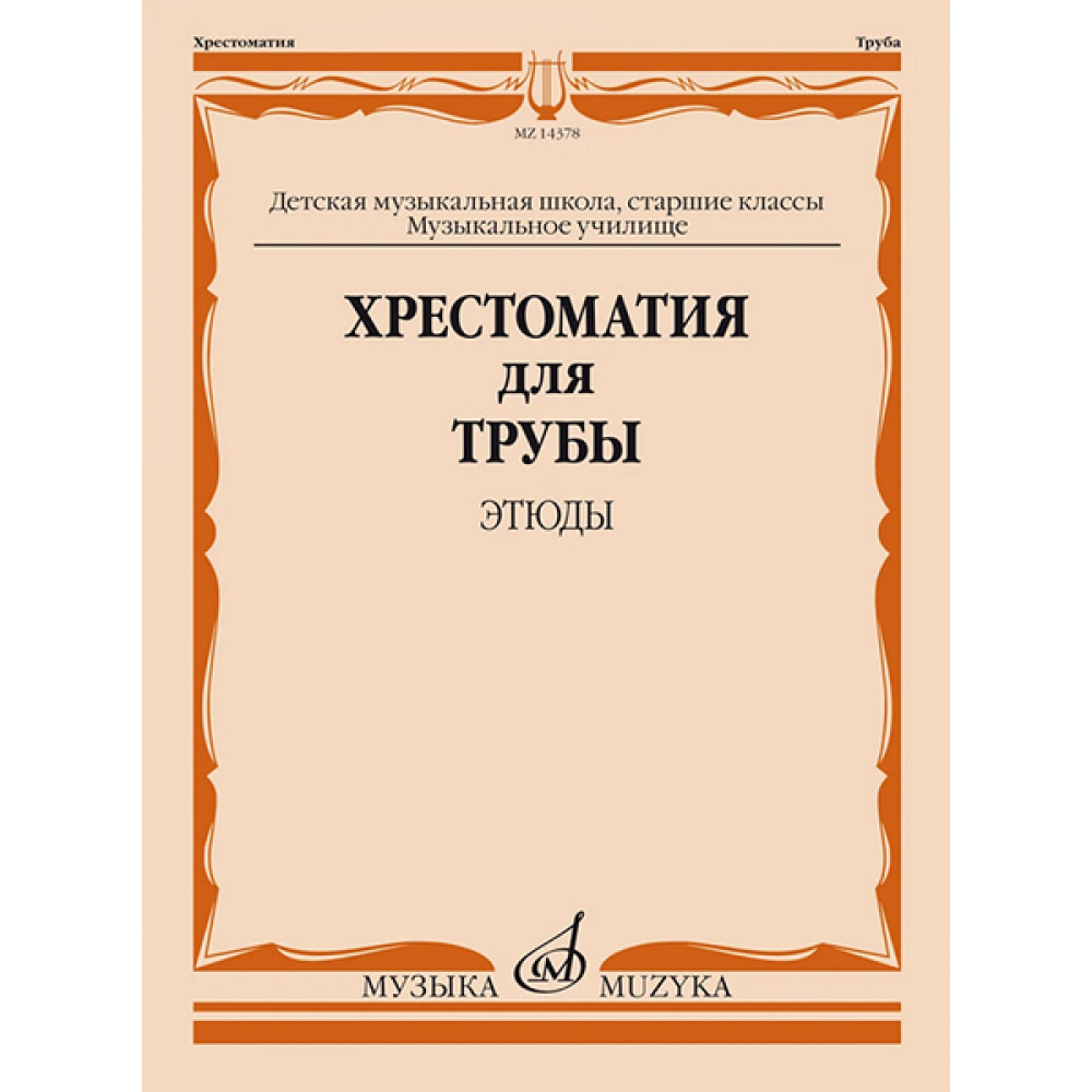 14378МИ Хрестоматия для трубы. Этюды. Старшие классы ДМШ, муз. училище, издательство "Музыка"