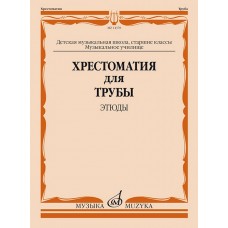 14378МИ Хрестоматия для трубы. Этюды. Старшие классы ДМШ, муз. училище, издательство "Музыка"