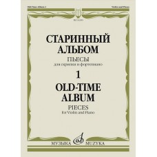 14390МИ Старинный альбом – 1. Пьесы для скрипки и фортепиано, издательство "Музыка"