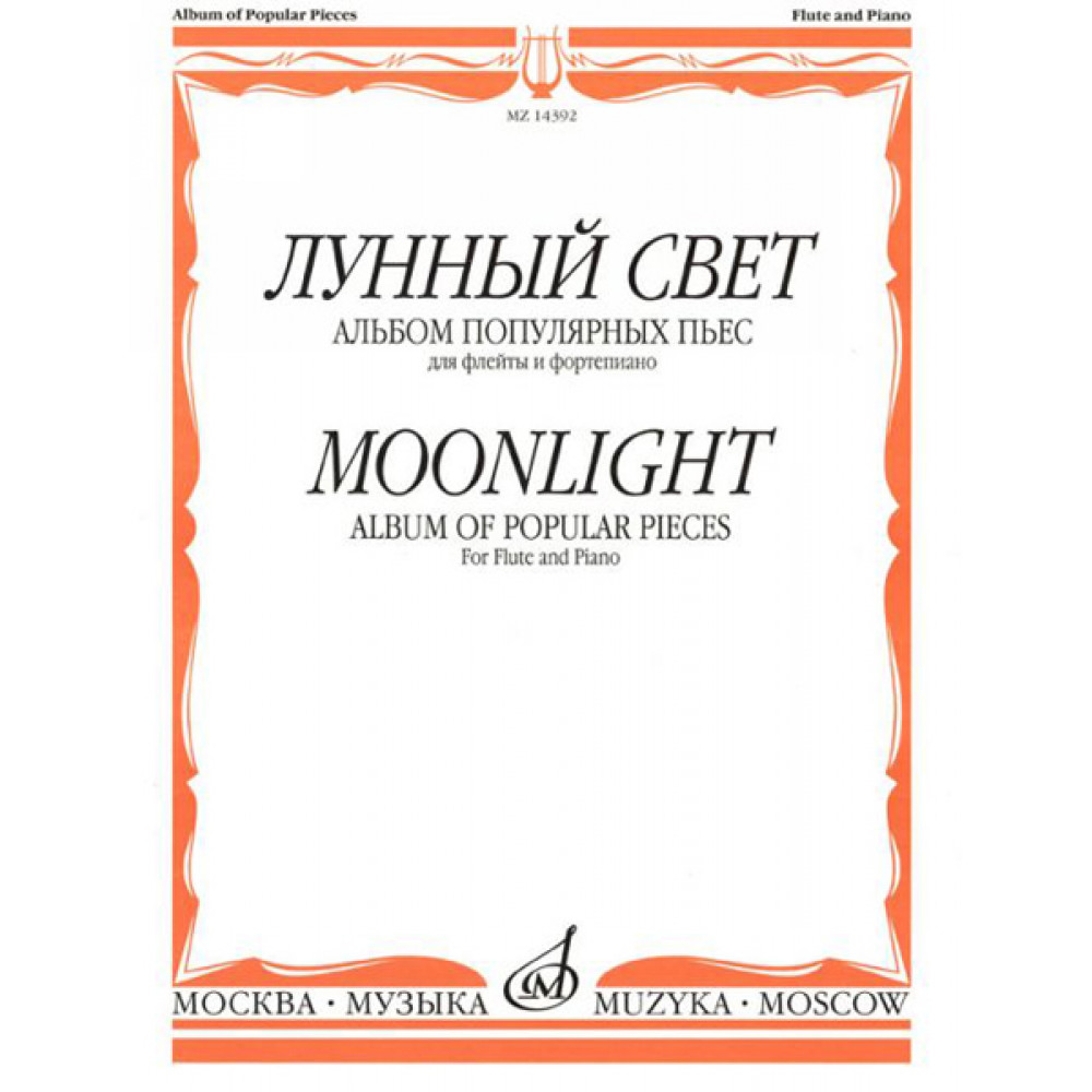 14392МИ Лунный свет. Альбом популярных пьес для флейты и фортепиано, Издательство "Музыка"