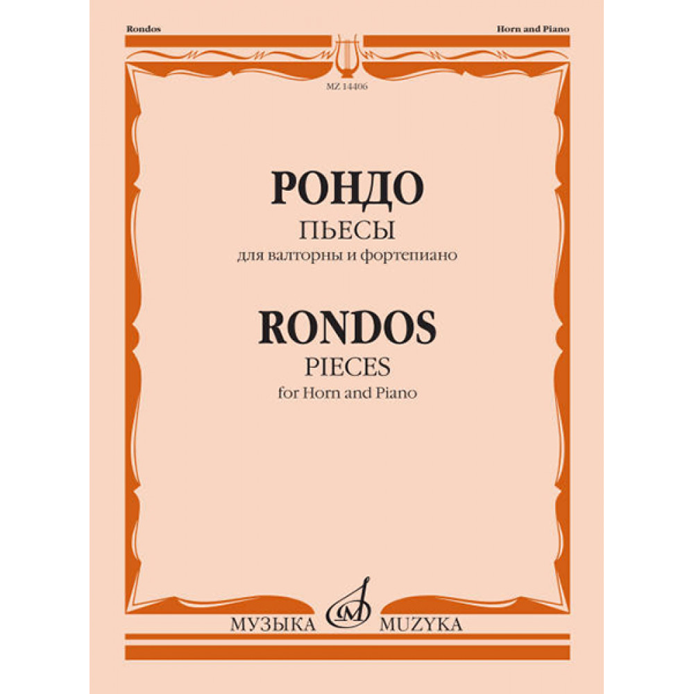 14406МИ Рондо. Пьесы. Для валторны и фортепиано. Переложение Е. Карпухина, издательство "Музыка"