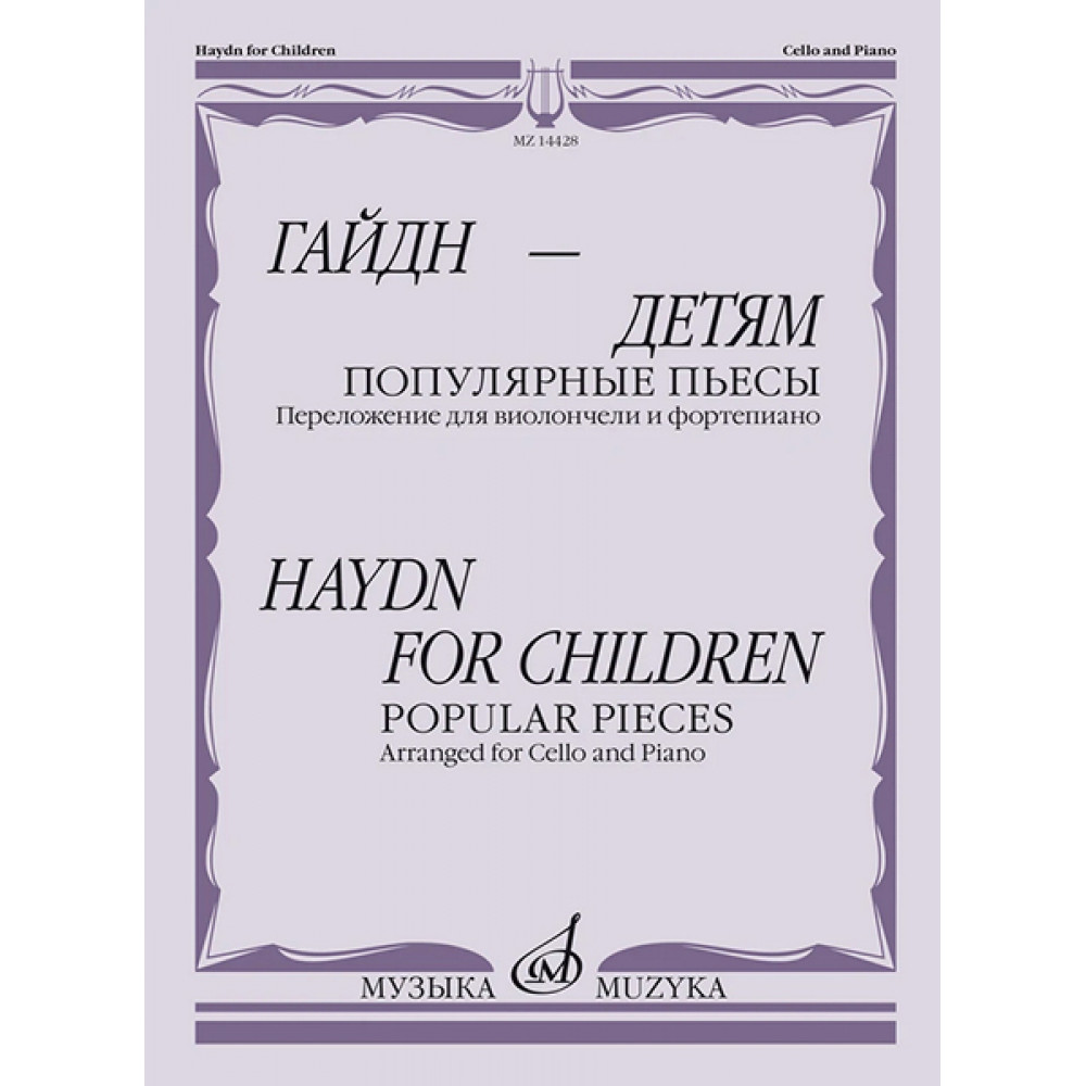 14428МИ Гайдн — детям. Популярные пьесы. Переложение для виолончели и ф-но, издательство "Музыка"