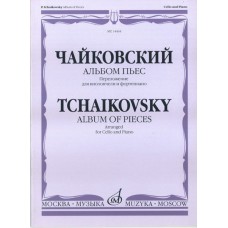 14464МИ Чайковский П.И. Альбом пьес. Переложение для виолончели и ф-но, Издательство "Музыка"