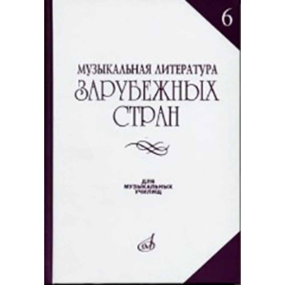 14477МИ Музыкальная литература зарубежных стран. Вып. 6, Издательство "Музыка"