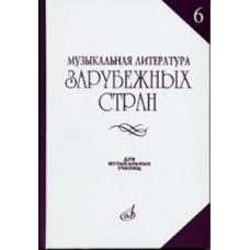 14477МИ Музыкальная литература зарубежных стран. Вып. 6, Издательство "Музыка"