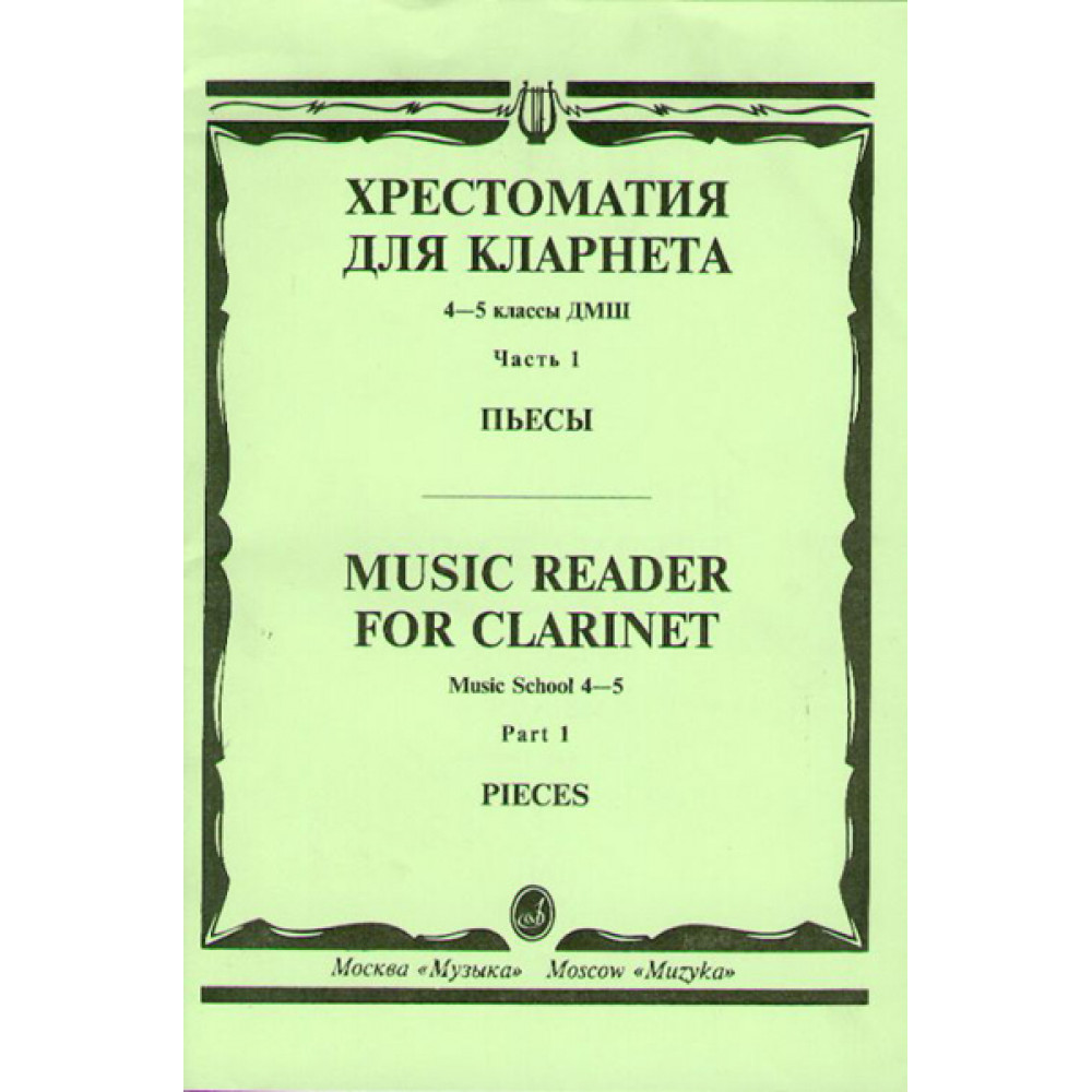 14530МИ Хрестоматия для кларнета. 4-5 кл. ДМШ. Пьесы. ч.1. Сост. И.Мозговенко, Издательство "Музыка"