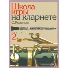 14563МИ Розанов С. Школа игры на кларнете: часть 2. Издательство "Музыка"