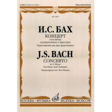 14587МИ Бах И.С. Концерт соль минор. Для фортепиано с оркестром. Перелож. для 2 ф-о, Издат. "Музыка"