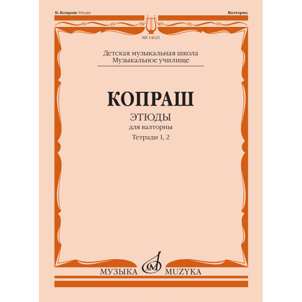 14625МИ Копраш К. Этюды. Для валторны. Тетради 1 и 2. ДМШ Муз. училище, издательство "Музыка"