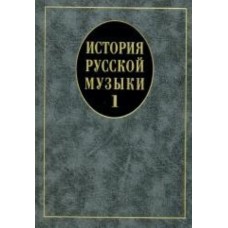 14629МИ История русской музыки: Учебник. Вып. 1: Учеб. пособие для вузов, Издательство «Музыка»