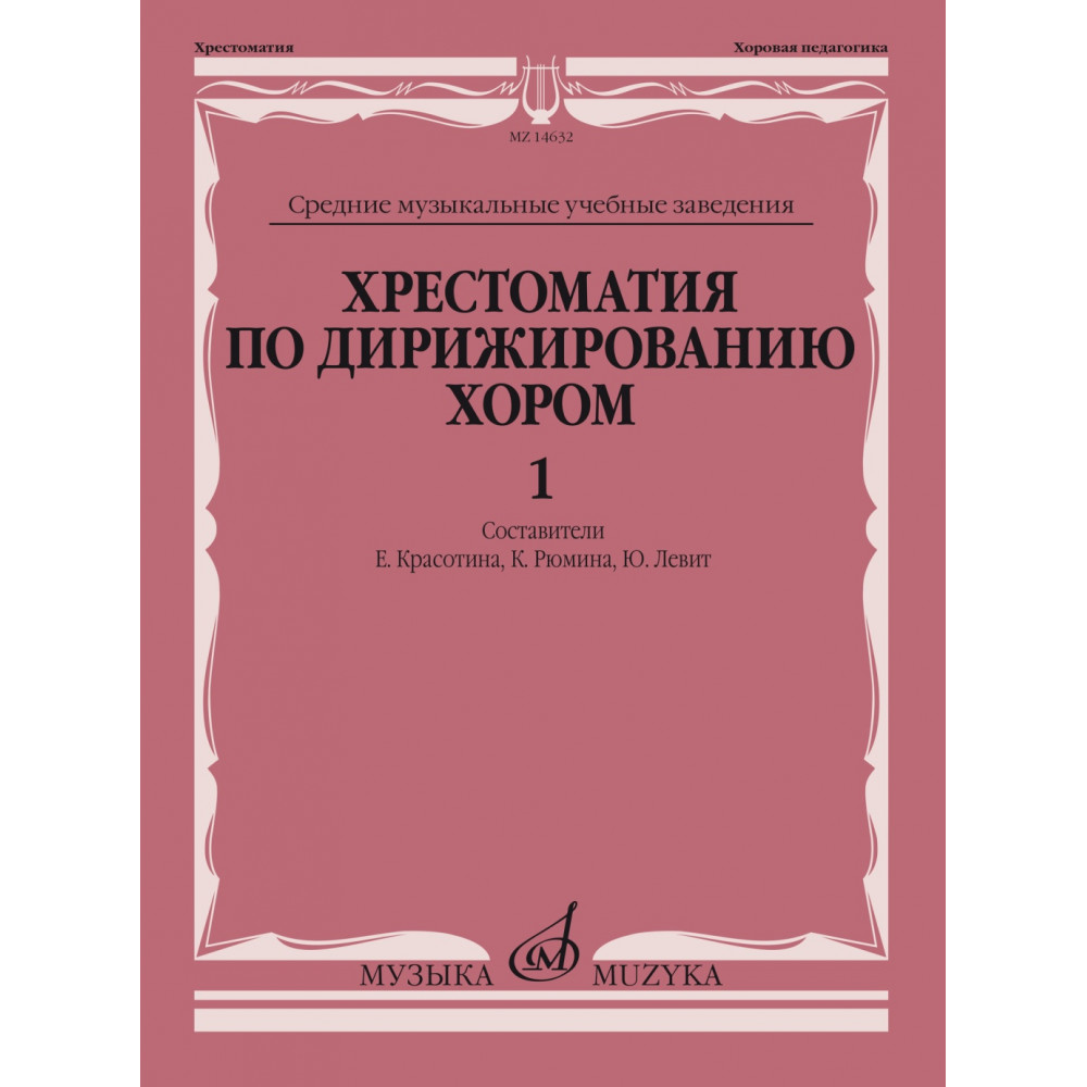 14632МИ Хрестоматия по дирижированию хором. В 4 вып. Вып.1, издательство "Музыка"