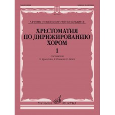 11666МИ Хрестоматия по дирижированию хором. В 4 вып. Вып.1, издательство "Музыка"