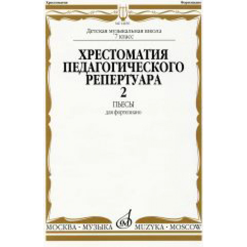 14650МИ Хрестоматия для ф-но: 7 класс ДМШ: Пьесы. Вып.2. Сост.Н.Копчевский. Издательство "Музыка"