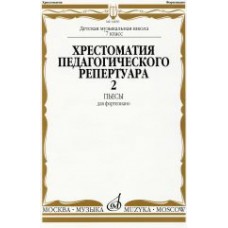 14650МИ Хрестоматия для ф-но: 7 класс ДМШ: Пьесы. Вып.2. Сост.Н.Копчевский. Издательство "Музыка"