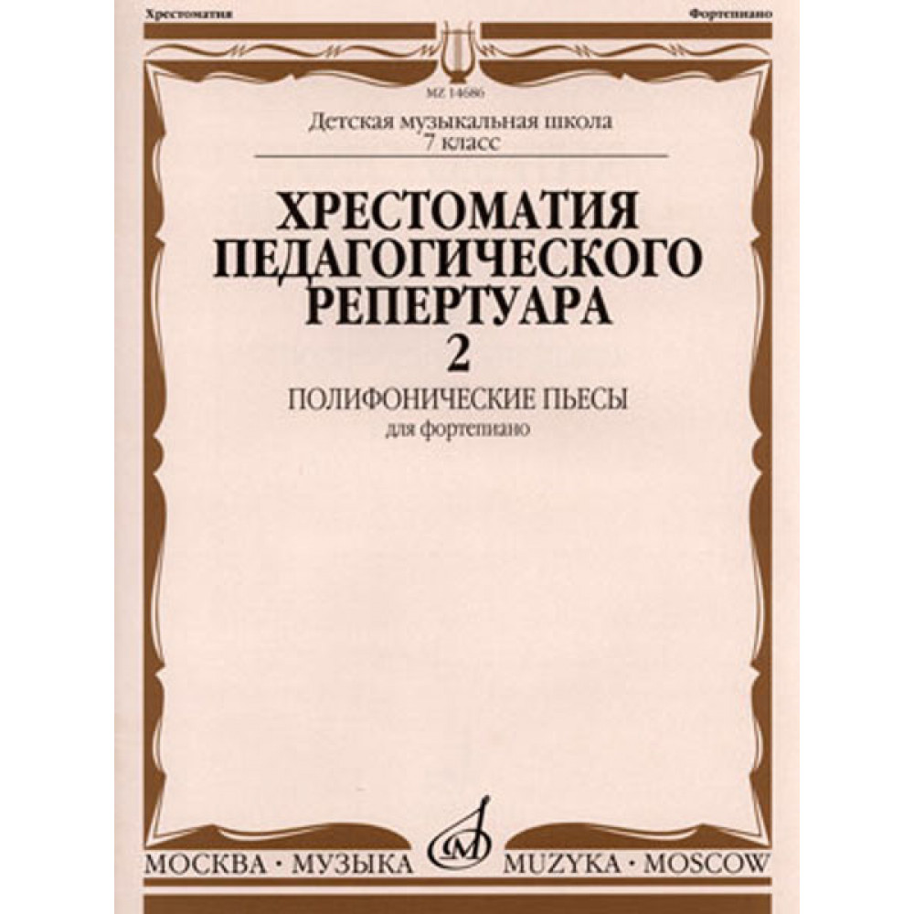 14686МИ Хрестоматия для фортепиано: 7-й кл. ДМШ: Полифонические пьесы. Вып. 2, Издательство «Музыка»