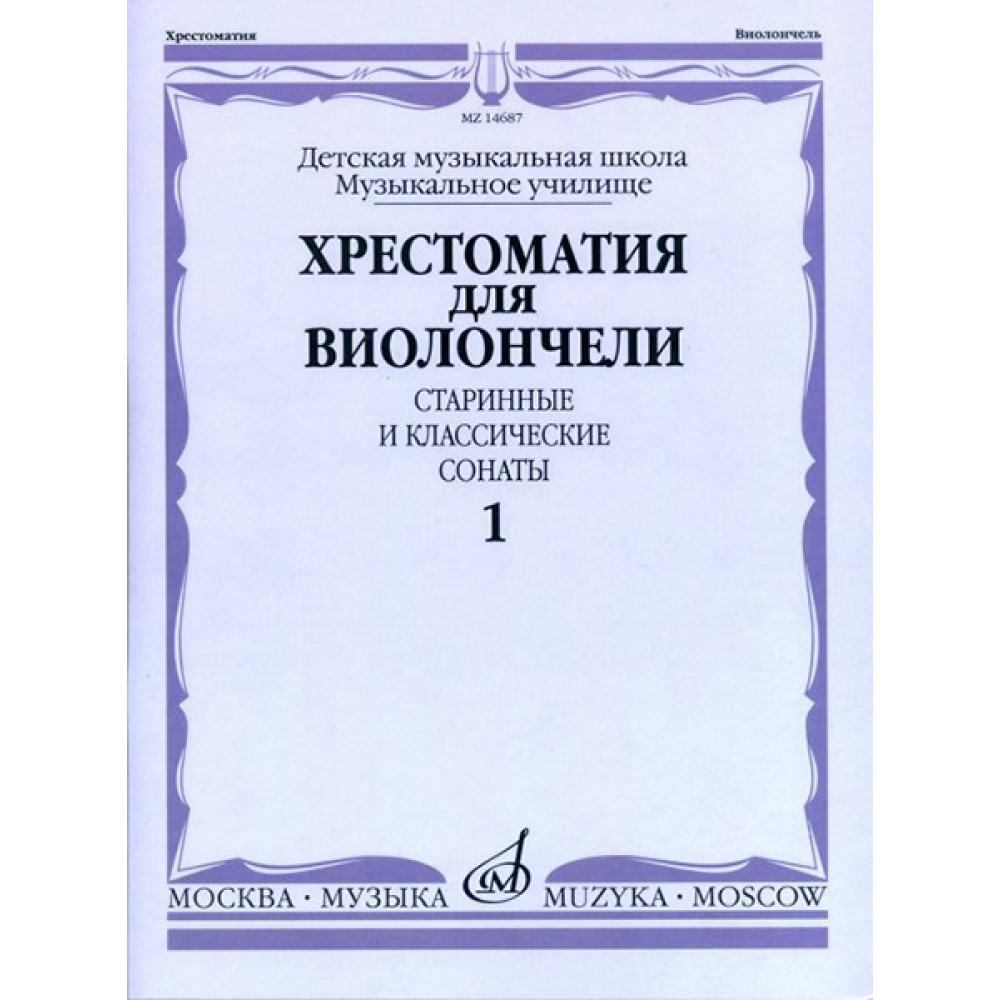 14687МИ Хрестоматия для виолончели. Старинные и классические сонаты. Ч. 1, Издательство "Музыка"