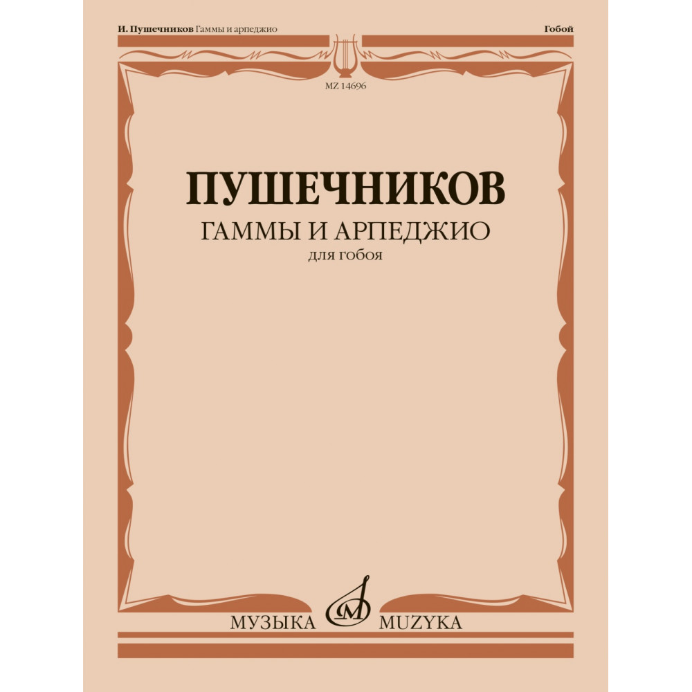 14696МИ Гаммы и арпеджио. Для гобоя / сост. Пушечников И., издательство "Музыка"
