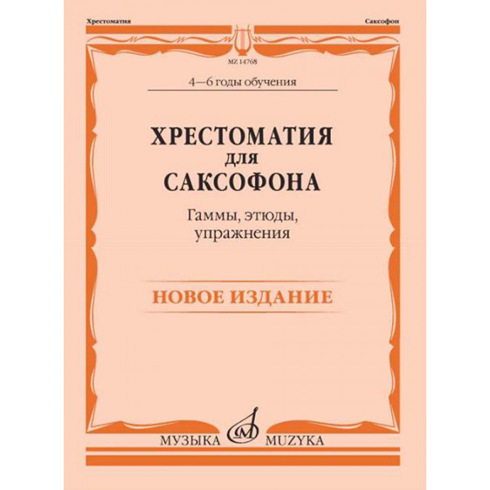 14768МИ Хрестоматия для саксофона. 4-6 годы обучения. Гаммы, этюды, упражнения, издат. "Музыка"
