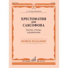 14768МИ Хрестоматия для саксофона. 4-6 годы обучения. Гаммы, этюды, упражнения, издат. "Музыка"