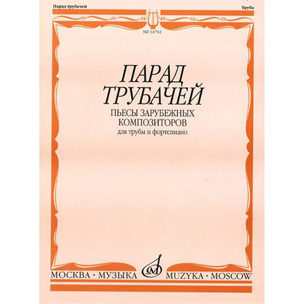 14792МИ Парад трубачей. Пьесы зарубежных композиторов. Для трубы и фортепиано, издательство "Музыка"
