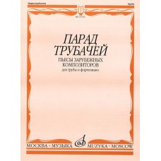 14792МИ Парад трубачей. Пьесы зарубежных композиторов. Для трубы и фортепиано, издательство "Музыка"