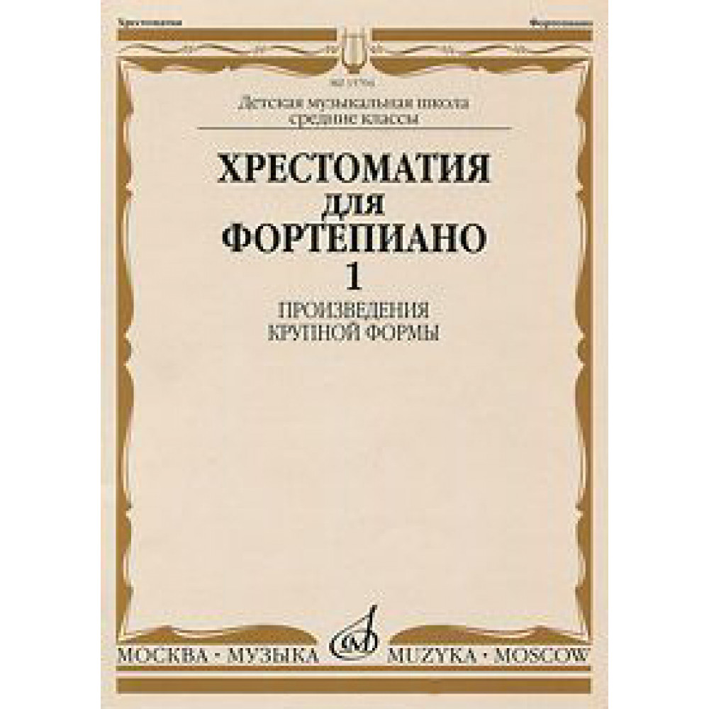 14799МИ Хрестоматия для ф-но: 5 класс ДМШ: Вып.1 (Произв.крупной формы). Издательство "Музыка"