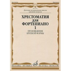 14799МИ Хрестоматия для ф-но: 5 класс ДМШ: Вып.1 (Произв.крупной формы). Издательство "Музыка"