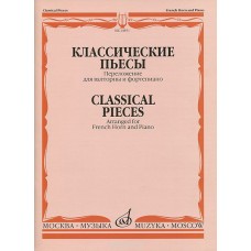 14851МИ Классические пьесы: Переложение для валторны и фортепиано, издательство "Музыка"