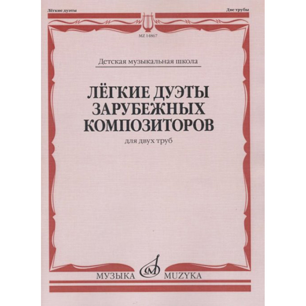 14867МИ Лёгкие дуэты зарубежных композиторов. Для двух труб, издательство "Музыка"
