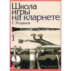 14875МИ Розанов С. Школа игры на кларнете: часть 1. Издательство "Музыка"