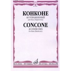 14895МИ Конконе Дж. 40 упражнений для баса (баритона) в сопровождении ф-но, издательство "Музыка"