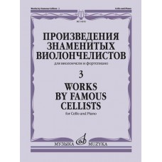 14910МИ Произведения знаменитых виолончелистов — 3, издательство "Музыка"