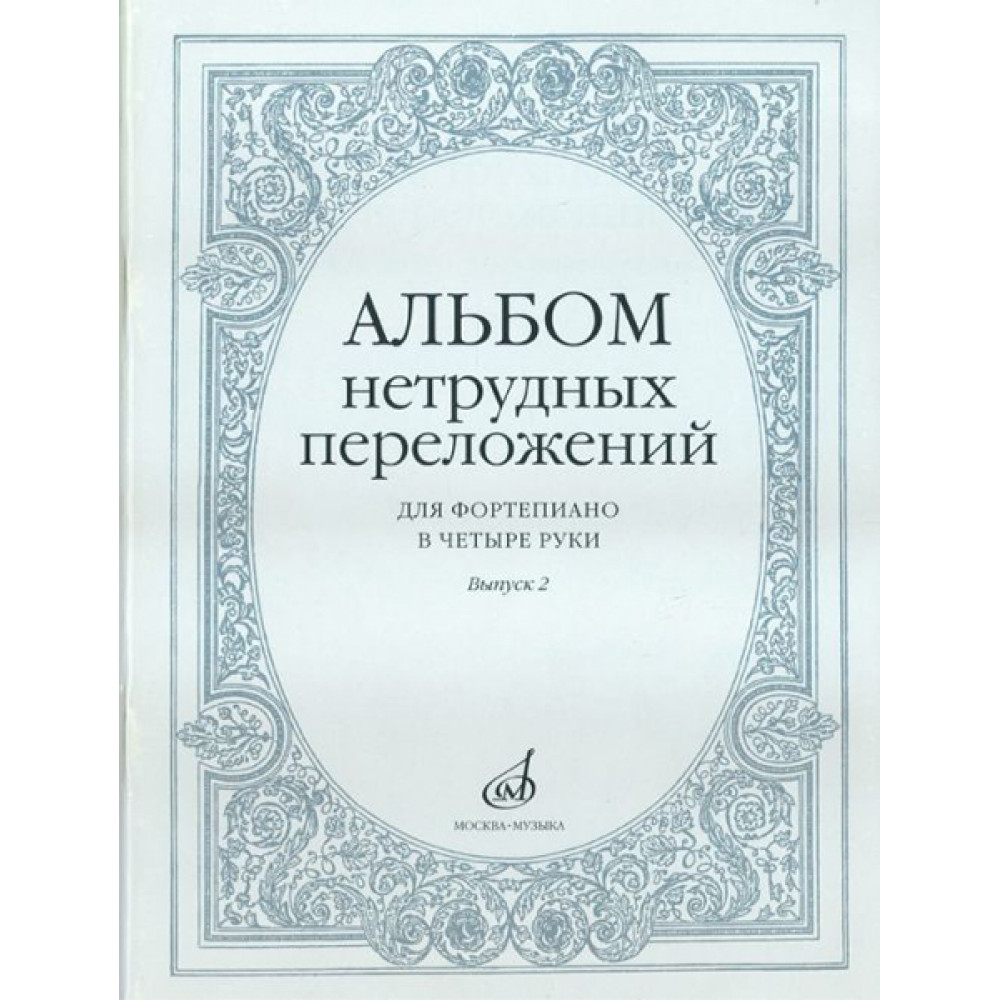 14951МИ Альбом нетрудных переложений для фортепиано в 4 руки. Вып. 2, Издательство "Музыка"