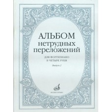 14951МИ Альбом нетрудных переложений для фортепиано в 4 руки. Вып. 2, Издательство "Музыка"