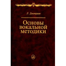 14960МИ Дмитриев Л.Б. Основы вокальной методики, Издательство "Музыка"