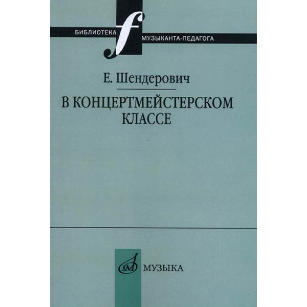 14963МИ Шендерович Е. В концертмейстерском классе. Размышления педагога, издательство "Музыка"