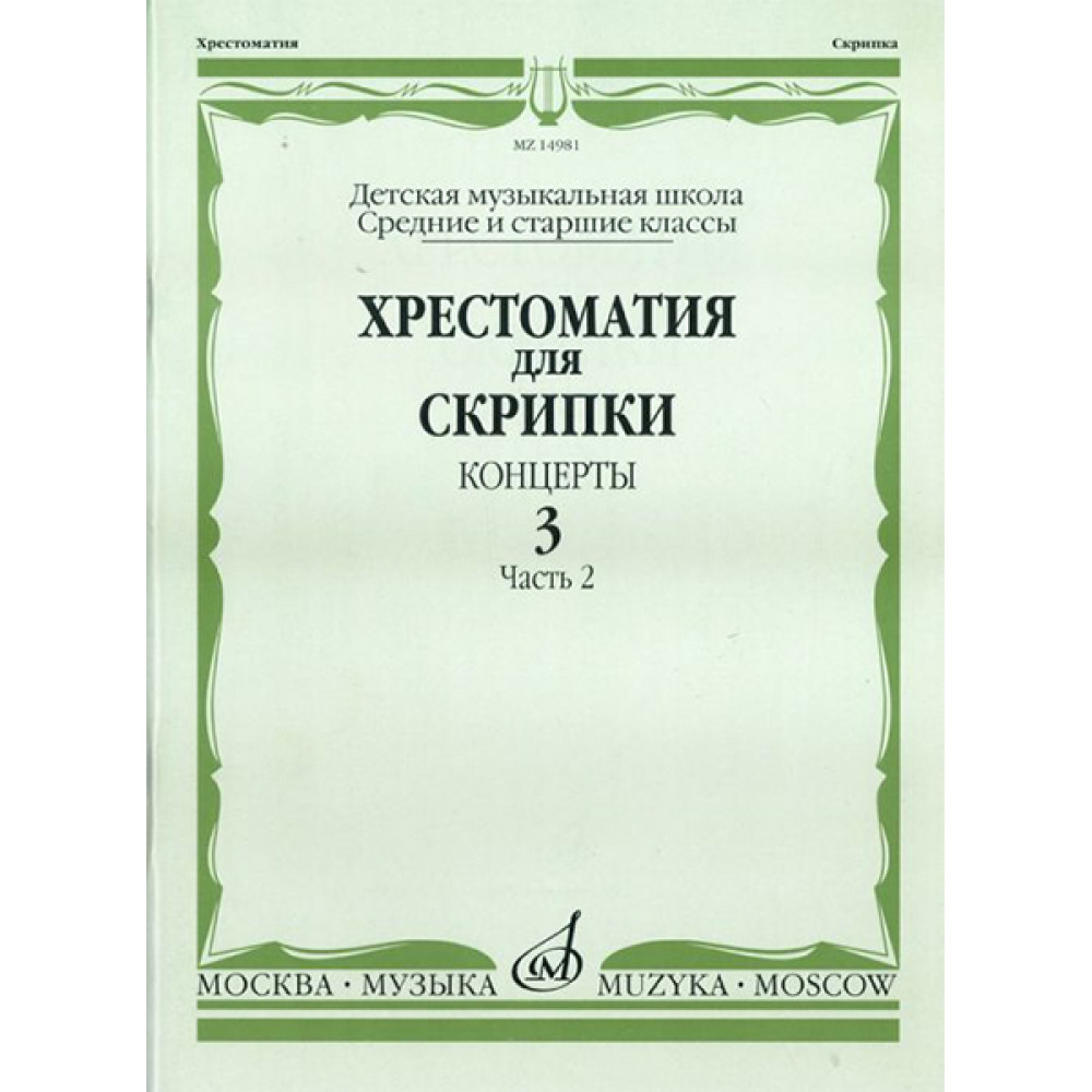 14981МИ Хрестоматия для скрипки. Концерты. Вып. 3.Часть 2. Ср. и ст. кл ДМШ, Издательствo "Музыка"