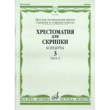 14981МИ Хрестоматия для скрипки. Концерты. Вып. 3.Часть 2. Ср. и ст. кл ДМШ, Издательствo "Музыка"