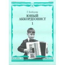 14988МИ Бойцова Г. Юный аккордеонист: часть1. Издательство "Музыка"