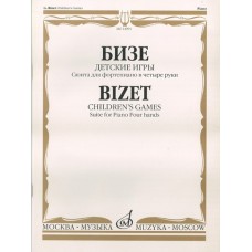 14991МИ Бизе Ж. Детские игры: Сюита: Для фортепиано в четыре руки, издательство «Музыка»