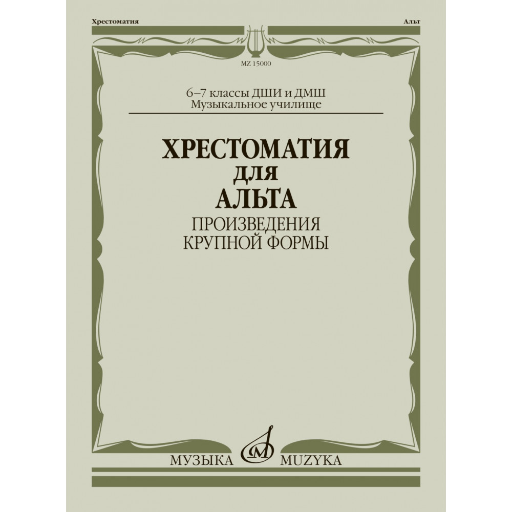 15000МИ Хрестоматия для альта 6-7 классы. Произведения крупной формы, издательство "Музыка"