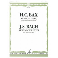15021МИ Бах И.С. Альбом пьес для скрипки и фортепиано, издательство "Музыка"