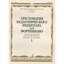 15060МИ Хрестоматия для фортепиано. 6 кл. ДМШ. Произведения крупной формы. Выпуск 1, издат. "Музыка"