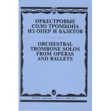 15062МИ Оркестровые соло тромбона. Из опер и балетов /сост. Зейналов М., Издательство "Музыка"