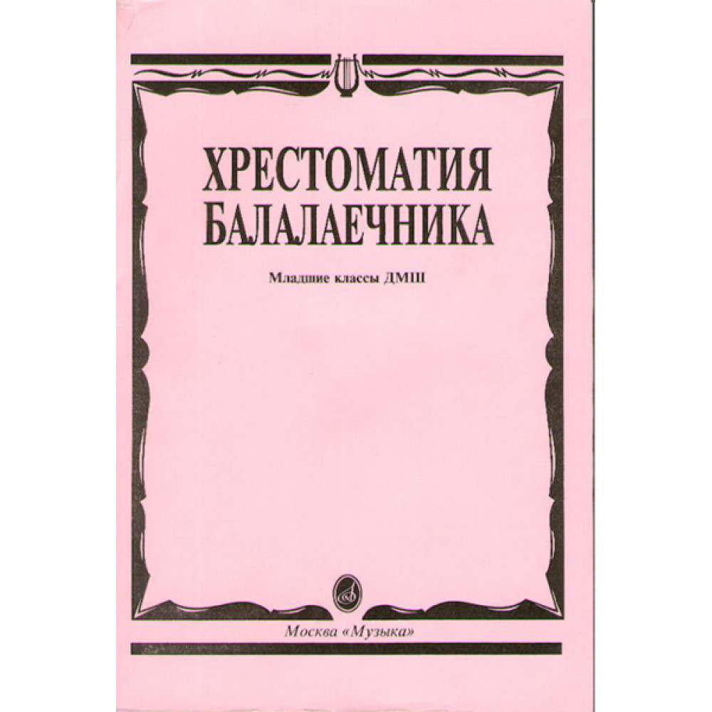 15096МИ Хрестоматия балалаечника. Младшие классы ДМШ. Сост. В.Щербак, Издательство "Музыка"