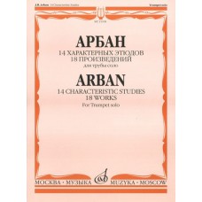 15108МИ Арбан Ж. 14 характерных этюдов: 18 произведений: Для трубы соло, Издательство «Музыка»